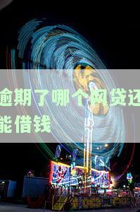 逾期了哪个网贷还能借钱
