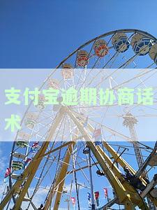 支付宝逾期了怎么协商还款