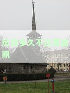 房贷多久不还算逾期最新规定及后果