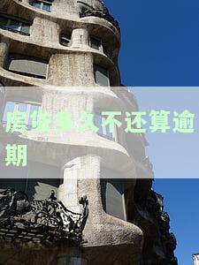 房贷多久不还算逾期