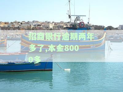 招商逾期两年,逾期10万还能协商吗?急需解决