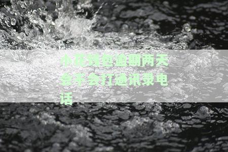 小花钱包逾期两天会联系紧急联系人吗