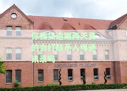 你我贷逾期两天真的会打联系人爆通讯录吗