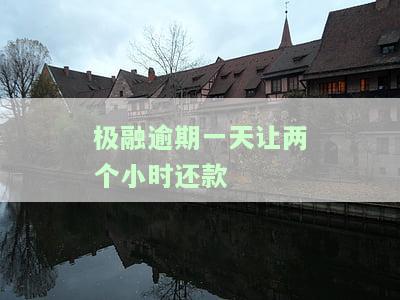 极融逾期一天还款合法安全吗?