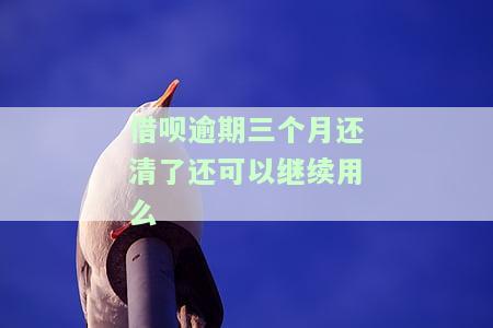 借呗逾期三个月还了会影响征信吗