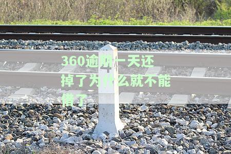 360逾期一天还掉了为什么就不能借了