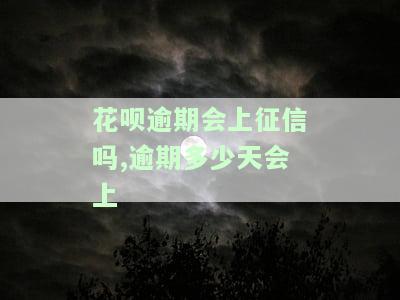 花呗逾期会上征信吗？逾期多少天会上门催收？