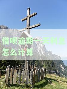 借呗逾期一天利息怎么计算