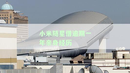 小米随星借逾期了会怎么办