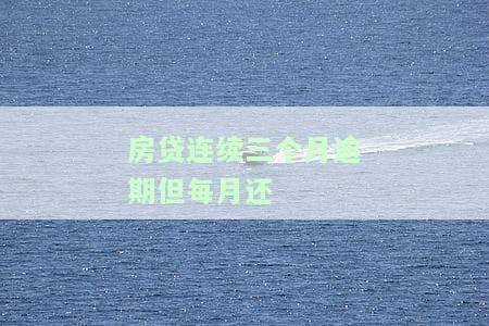 房贷连续三个月逾期但每月还