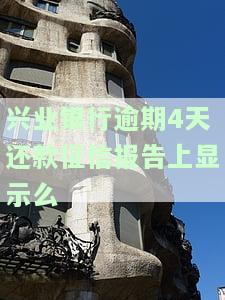 兴业银行逾期4天还款征信报告上显示么