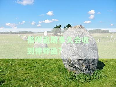 借呗逾期多久会收到律师函?