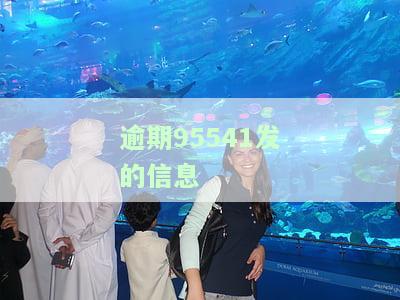 95574发短信说逾期报征信