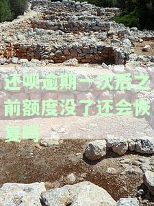 还呗逾期一次后之前额度没了还会恢复吗怎么办
