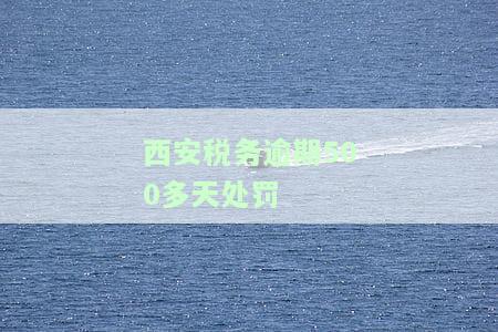 税务逾期了怎么办处理