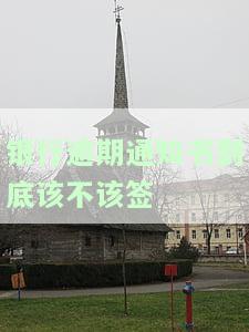 银行叫我签逾期通知书该签吗？