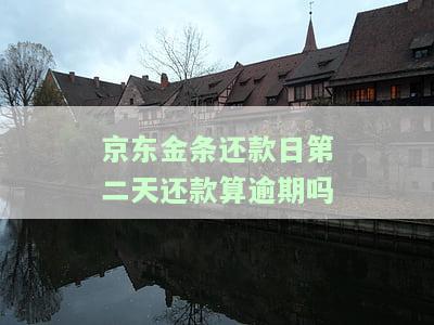 京东金条还款日第二天还款算逾期吗？