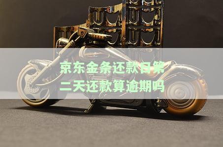 京东金条还款日第二天还款算逾期吗安全吗