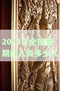 2023年全国逾期的人有多少人