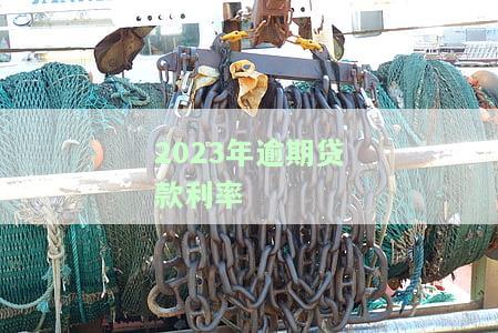 2021年逾期贷款利息及计算公式