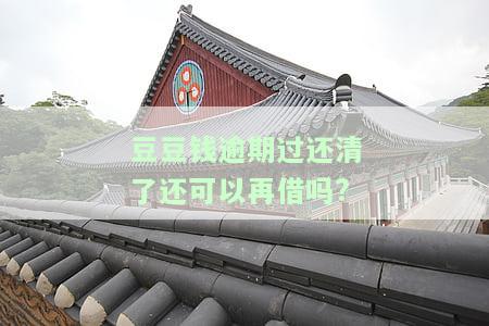 豆豆钱逾期告诉可以加贷是咋回事