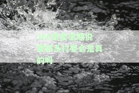 360借条逾期说要联系村委会是真的吗