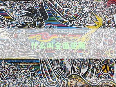 什么是全面逾期政策及其处理方法
