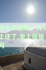 滴水贷逾期一天了,还款了可以继续借出来吗