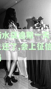 滴水贷逾期一天马上还了,会上征信吗