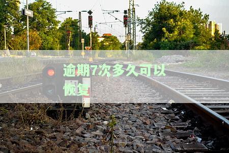 逾期7次多久可以恢复