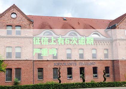 个人征信有6次逾期记录会影响银行放贷款吗？