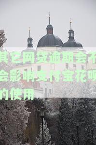 其它网贷逾期会不会影响支付宝花呗的使用