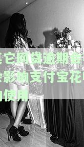 其他网贷逾期会影响借呗吗还款，支付宝借呗花呗是否受影响？