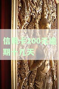 信用卡200元逾期十几天影响征信吗？如何应对？