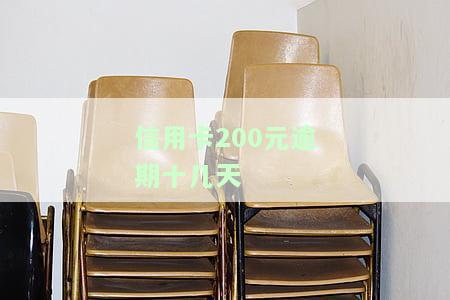 信用卡200元逾期十几天对信用有影响吗
