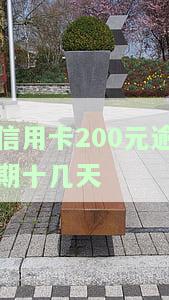 信用卡200逾期十几天会怎么样？