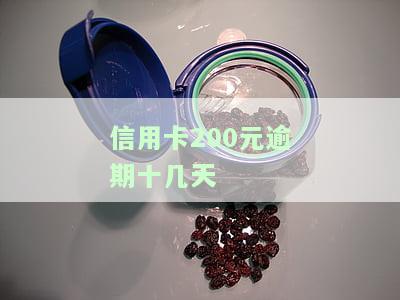 信用卡200元逾期十几天