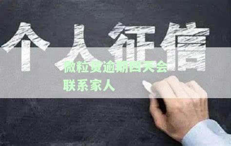 微粒贷逾期四天联系家人合法吗