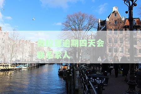 微粒贷逾期了会不会打电话联系亲朋友借钱？