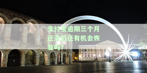 支付宝逾期三个月还清了恢复征信时间及可否申请信用卡、其他平台贷款