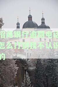 招商银行逾期给我家人打电话怎么办？