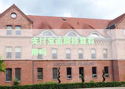 支付宝逾期修复有用吗怎么办理，有什么好处？