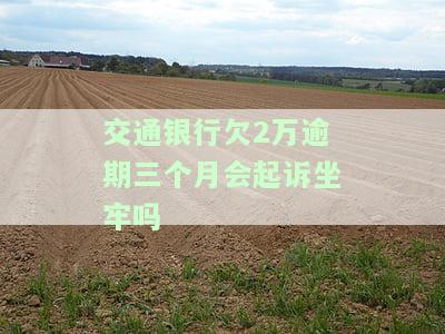 欠交通银行2000多逾期三个月怎么办？