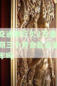 交通银行逾期两个月，通知要全额还清，怎么办？