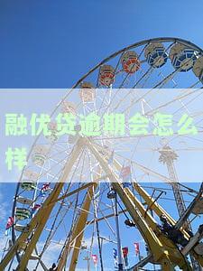融优贷吧，融优贷合法放款吗？