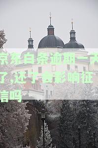 逾期一天了，还了会影响征信吗？