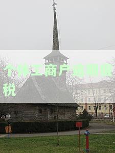 个体工商户逾期报税怎么办