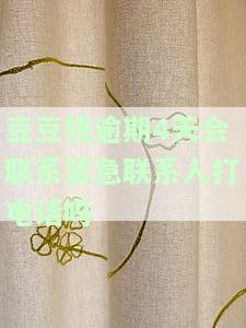 豆豆钱逾期5天会不会给紧急联系人打电话？