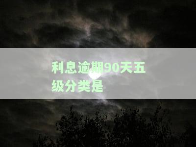 逾期31-90天的五级分类及逾期181天五级分类