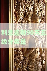 利息逾期90天五级分类是